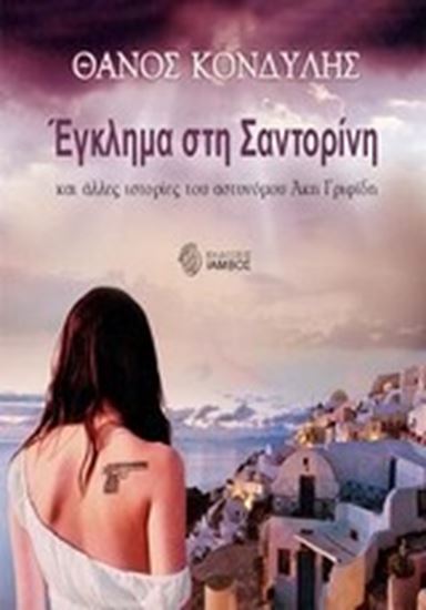 Εικόνα από ΕΓΚΛΗΜΑ ΣΤΗΝ ΣΑΝΤΟΡΙΝΗ