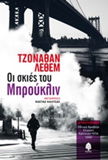 Εικόνα από ΟΙ ΣΚΙΕΣ ΤΟΥ ΜΠΡΟΥΚΛΙΝ