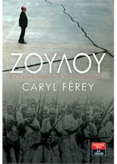 Εικόνα από ΖΟΥΛΟΥ-CARYL FEREY 