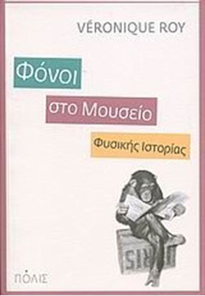 Εικόνα της ΦΟΝΟΙ ΣΤΟ ΜΟΥΣΕΙΟ ΦΥΣΙΚΗΣ ΙΣΤΟΡΙΑΣ