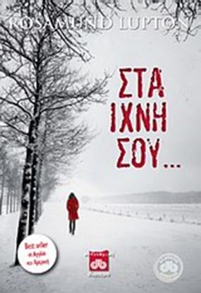 Εικόνα της ΣΤΑ ΙΧΝΗ ΣΟΥ...