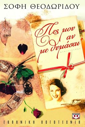 Εικόνα της ΠΕΣ ΜΟΥ ΑΝ ΜΕ ΘΥΜΑΣΑΙ
