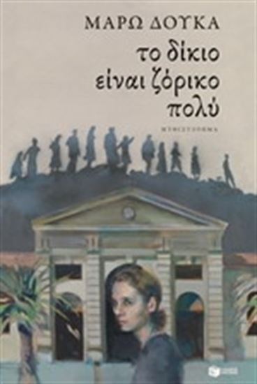 Εικόνα από ΤΟ ΔΙΚΙΟ ΕΙΝΑΙ ΖΟΡΙΚΟ ΠΟΛΥ