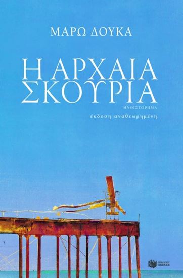 Εικόνα από Η ΑΡΧΑΙΑ ΣΚΟΥΡΙΑ