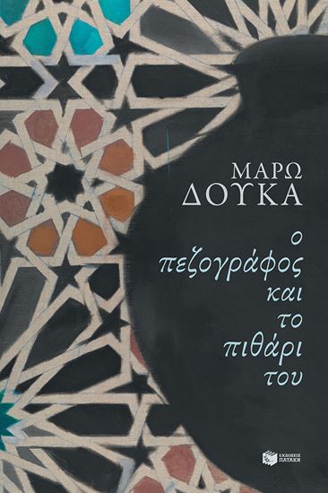 Εικόνα από Ο ΠΕΖΟΓΡΑΦΟΣ ΚΑΙ ΤΟ ΠΙΘΑΡΙ ΤΟΥ