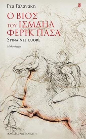 Εικόνα από Ο ΒΙΟΣ ΤΟΥ ΙΣΜΑΗΛ ΦΕΡΙΚ ΠΑΣΑ