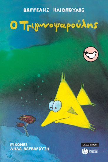 Εικόνα από Ο ΤΡΙΓΩΝΟΨΑΡΟΥΛΗΣ