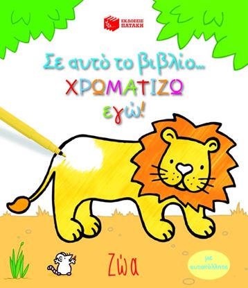 Εικόνα της ΣΕ ΑΥΤΟ ΤΟ ΒΙΒΛΙΟ ΧΡΩΜΑΤΙΖΩ ΕΓΩ! ΖΩΑ