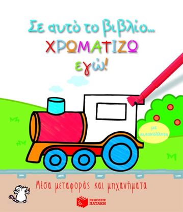 Εικόνα της ΣΕ ΑΥΤΟ ΤΟ ΒΙΒΛΙΟ ΧΡΩΜΑΤΙΖΩ ΕΓΩ!: ΜΕΣΑ ΜΕΤΑΦΟΡΑΣ ΚΑΙ ΜΗΧΑΝΗΜΑΤΑ