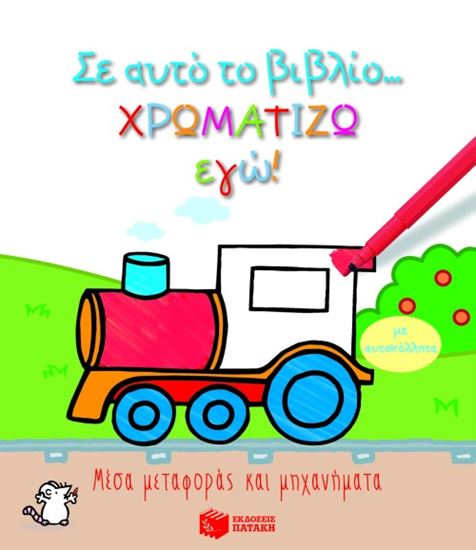 Εικόνα από ΣΕ ΑΥΤΟ ΤΟ ΒΙΒΛΙΟ ΧΡΩΜΑΤΙΖΩ ΕΓΩ!: ΜΕΣΑ ΜΕΤΑΦΟΡΑΣ ΚΑΙ ΜΗΧΑΝΗΜΑΤΑ