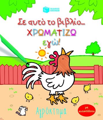 Εικόνα της ΣΕ ΑΥΤΟ ΤΟ ΒΙΒΛΙΟ ΧΡΩΜΑΤΙΖΩ ΕΓΩ: ΑΓΡΟΚΤΗΜΑ