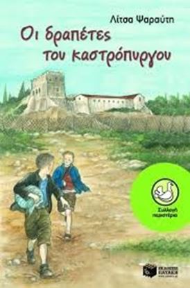 Εικόνα της ΟΙ ΔΡΑΠΕΤΕΣ ΤΟΥ ΚΑΣΤΡΟΠΥΡΓΟΥ