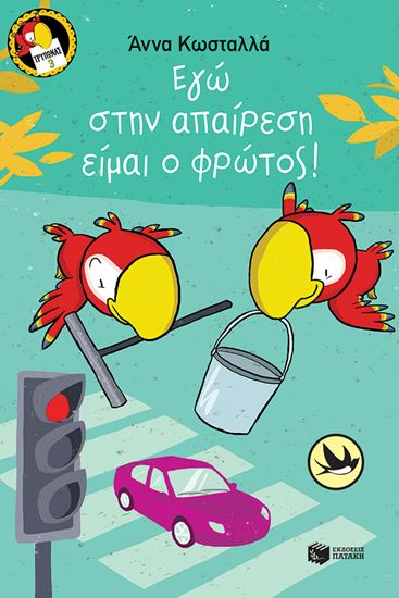 Εικόνα από ΤΡΥΠΩΝΑΣ Ο ΠΑΠΑΓΑΛΟΣ 3: ΕΓΩ ΣΤΗΝ ΑΠΑΙΡΕΣΗ ΕΙΜΑΙ ΦΡΩΤΟΣ!