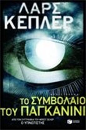 Εικόνα της ΤΟ ΣΥΜΒΟΛΑΙΟ ΤΟΥ ΠΑΓΚΑΝΙΝΙ