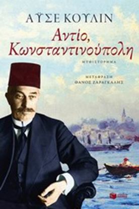 Εικόνα της ΑΝΤΙΟ ΚΩΝΣΤΑΝΤΙΝΟΥΠΟΛΗ