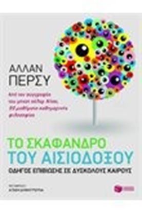 Εικόνα της ΤΟ ΣΚΑΦΑΝΔΡΟ ΤΟΥ ΑΙΣΙΟΔΟΞΟΥ