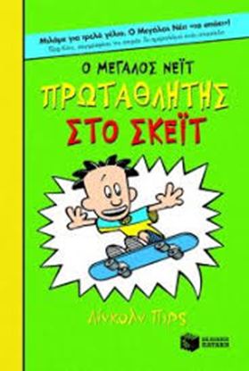 Εικόνα της Ο ΜΕΓΑΛΟΣ ΝΕΙΤ 3:ΠΡΩΤΑΘΛΗΤΗΣ ΣΤΟ ΣΚΕΙΤ