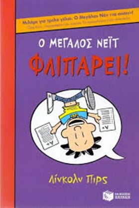 Εικόνα της Ο ΜΕΓΑΛΟΣ ΝΕΙΤ 5:ΦΛΙΠΑΡΕΙ