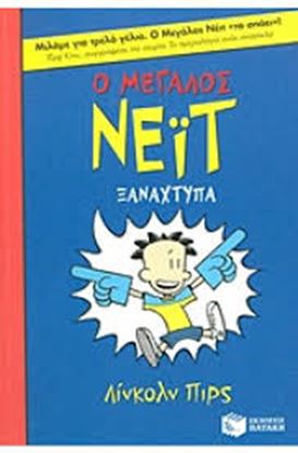 Εικόνα της Ο ΜΕΓΑΛΟΣ ΝΕΙΤ 2:ΞΑΝΑΧΤΥΠΑ