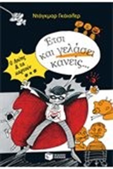 Εικόνα από ΕΤΣΙ ΚΑΙ ΓΕΛΑΣΕΙ ΚΑΝΕΙΣ