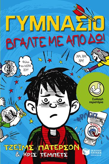 Εικόνα από ΓΥΜΝΑΣΙΟ: ΒΓΑΛΤΕ ΜΕ ΑΠΟ ΔΩ ΠΕΡΑ