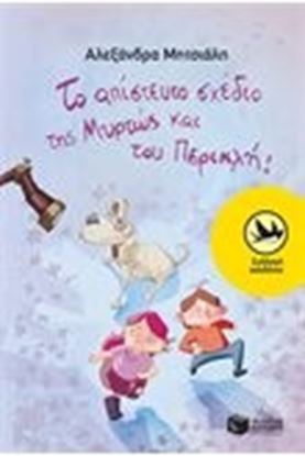 Εικόνα της ΑΠΙΣΤΕΥΤΟ ΣΧΕΔΙΟ ΜΥΡΤΩΣ
