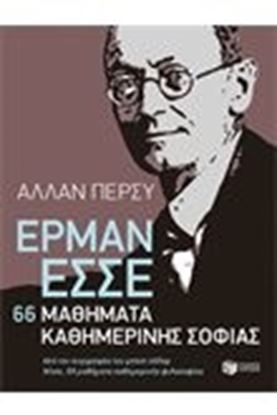 Εικόνα της ΕΡΜΑΝ ΕΣΣΕ:ΜΑΘΗΜΑΤΑ ΚΑΘΗΜΕΡΙΝΗΣ ΣΟΦΙΑΣ
