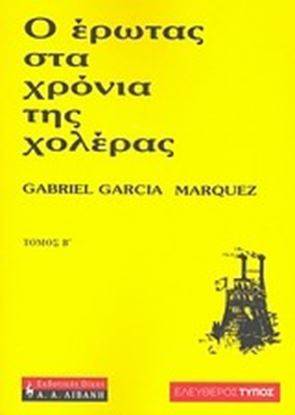 Εικόνα της Ο ΕΡΩΤΑΣ ΣΤΑ ΧΡΟΝΙΑ ΤΗΣ ΧΟΛΕΡ