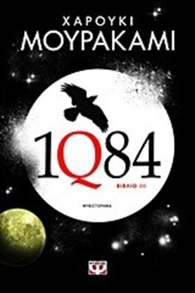 Εικόνα της 1Q84 ΒΙΒΛΙΟ 3