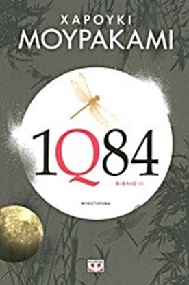 Εικόνα της 1Q84 ΒΙΒΛΙΟ 2