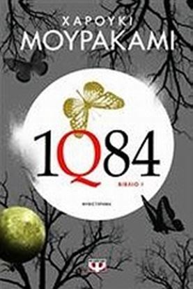 Εικόνα της 1Q84 ΒΙΒΛΙΟ 1