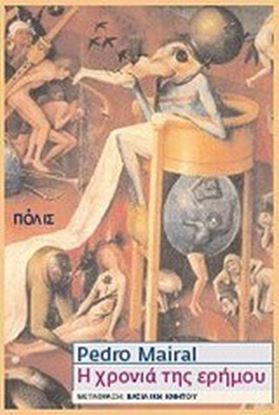 Εικόνα της Η ΧΡΟΝΙΑ ΤΗΣ ΕΡΗΜΟΥ