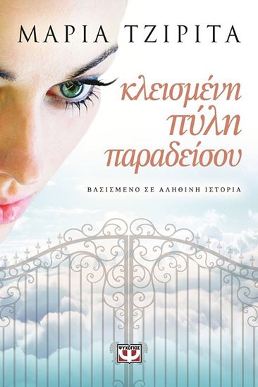Εικόνα από ΚΛΕΙΣΜΕΝΗ ΠΥΛΗ ΠΑΡΑΔΕΙΣΟΥ