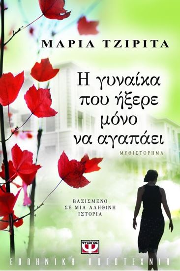 Εικόνα από Η ΓΥΝΑΙΚΑ ΠΟΥ ΗΞΕΡΕ ΜΟΝΟ ΝΑ ΑΓΑΠΑΕΙ