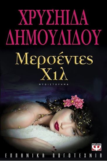 Εικόνα από ΜΕΡΣΕΝΤΕΣ ΧΙΛ