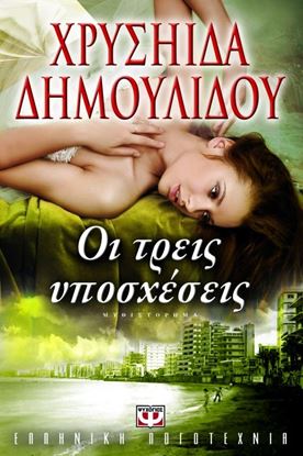 Εικόνα της ΟΙ ΤΡΕΙΣ ΥΠΟΣΧΕΣΕΙΣ