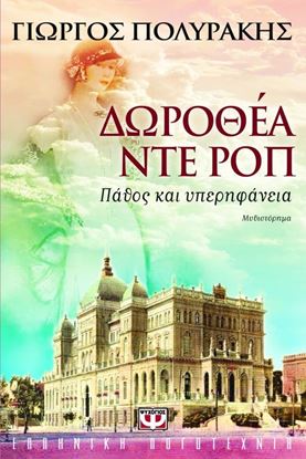 Εικόνα της ΔΩΡΟΘΕΑ ΝΤΕ ΡΟΠ-ΠΑΘΟΣ ΚΑΙ ΥΠΕΡΗΦΑΝΕΙΑ 