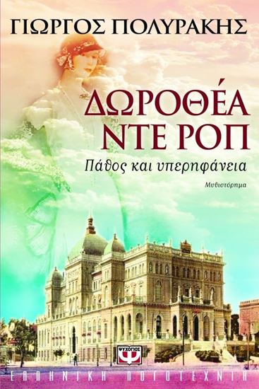 Εικόνα από ΔΩΡΟΘΕΑ ΝΤΕ ΡΟΠ-ΠΑΘΟΣ ΚΑΙ ΥΠΕΡΗΦΑΝΕΙΑ