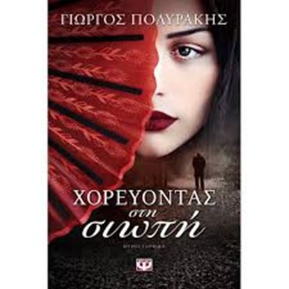 Εικόνα της ΧΟΡΕΥΟΝΤΑΣ ΣΤΗ ΣΙΩΠΗ