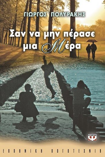 Εικόνα από ΣΑΝ ΝΑ ΜΗΝ ΠΕΡΑΣΕ ΜΙΑ ΜΕΡΑ