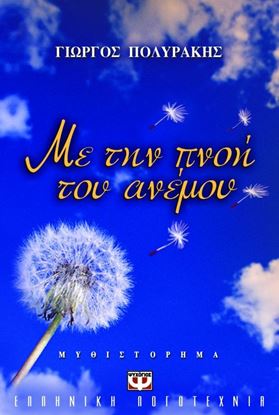 Εικόνα της ΜΕ ΤΗΝ ΠΝΟΗ ΤΟΥ ΑΝΕΜΟΥ