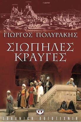 Εικόνα της ΣΙΩΠΗΛΕΣ ΚΡΑΥΓΕΣ