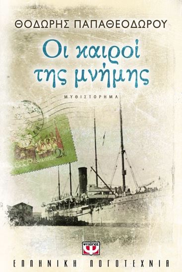 Εικόνα από ΟΙ ΚΑΙΡΟΙ ΤΗΣ ΜΝΗΜΗΣ