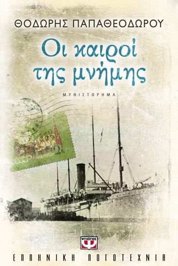 Εικόνα από ΟΙ ΚΑΙΡΟΙ ΤΗΣ ΜΝΗΜΗΣ 