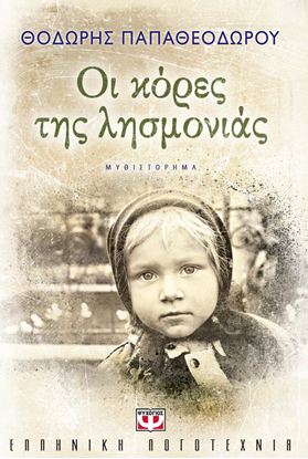 Εικόνα της ΟΙ ΚΟΡΕΣ ΤΗΣ ΛΗΣΜΟΝΙΑΣ
