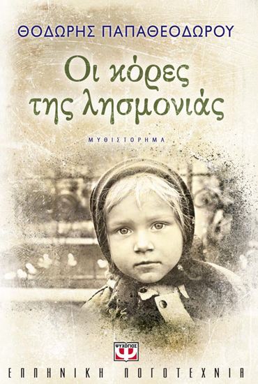 Εικόνα από ΟΙ ΚΟΡΕΣ ΤΗΣ ΛΗΣΜΟΝΙΑΣ