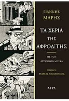 Εικόνα της ΤΑ ΧΕΡΙΑ ΤΗΣ ΑΦΡΟΔΙΤΗΣ