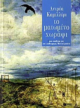 Εικόνα της ΤΟ ΜΑΤΩΜΕΝΟ ΧΩΡΑΦΙ 