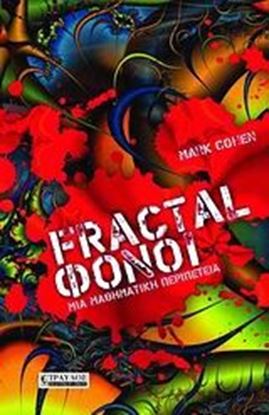 Εικόνα της FRACTAL ΦΟΝΟΙ