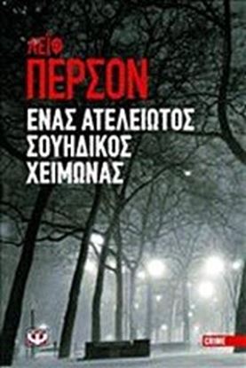 Εικόνα της ΕΝΑΣ ΑΤΕΛΕΙΩΤΟΣ ΣΟΥΗΔΙΚΟΣ ΧΕΙΜΩΝΑΣ